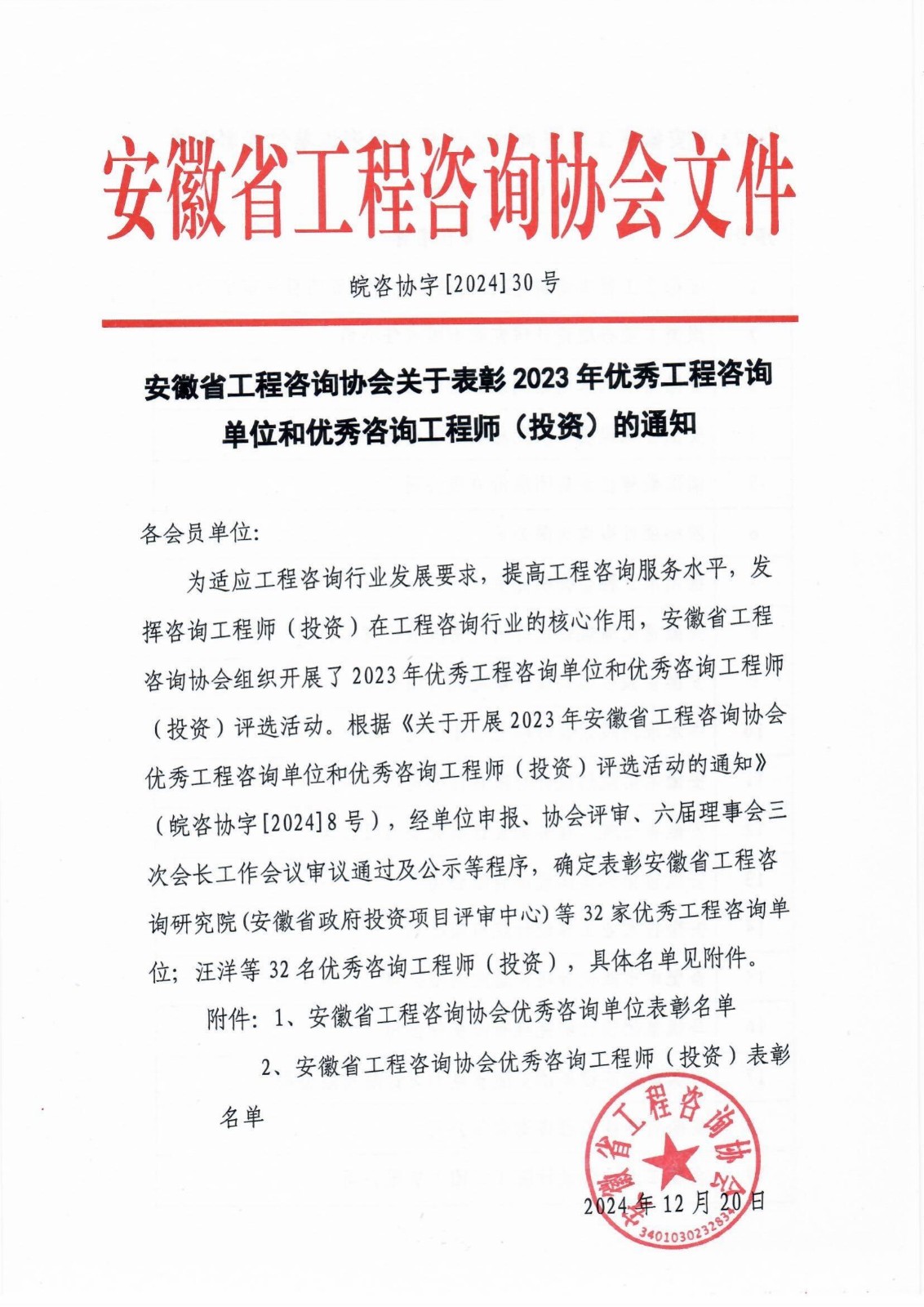 2023年优秀工程咨询单位和优秀咨询工程师评选活动获奖表彰名单_00.jpg