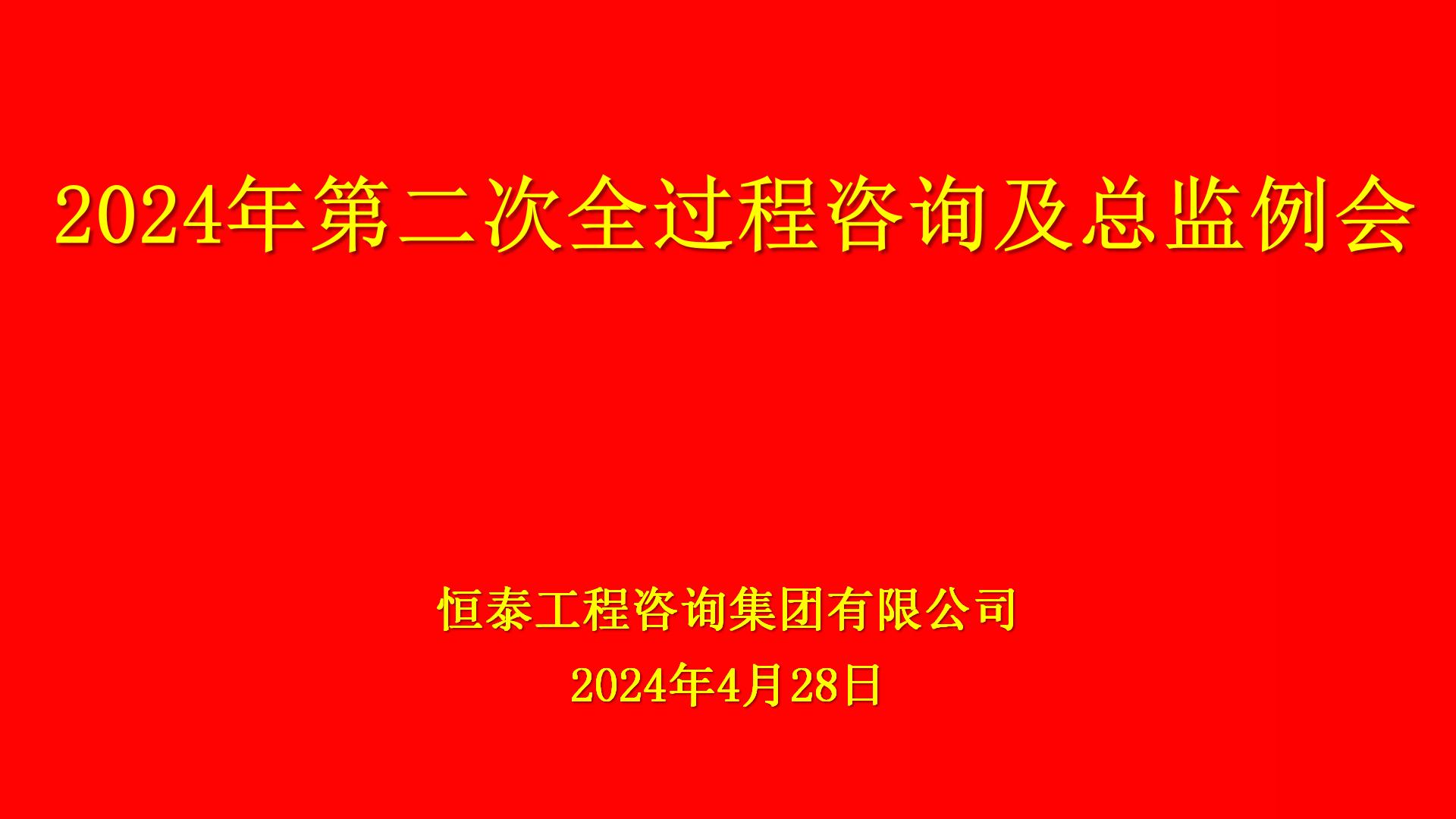 例会大屏幕2024.4.28_01.jpg