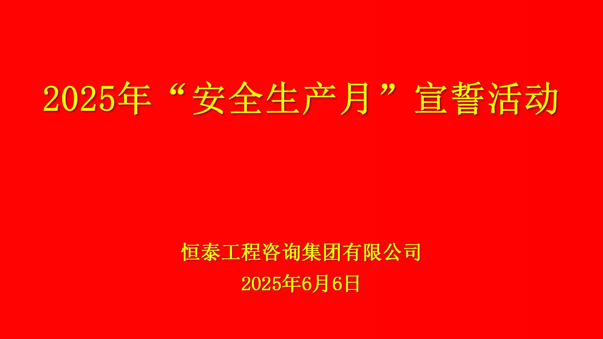 安全月大屏幕2025.6.6(3)_01.jpg